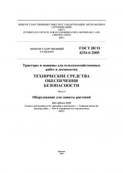 GOST ISO 4254-6-2005