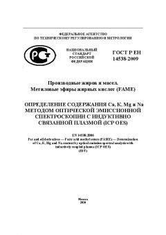 GOST R EN 14538-2009