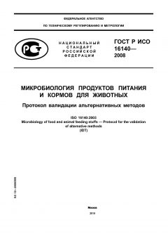 GOST R ISO 16140-2008
