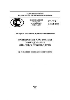 GOST R 53564-2009