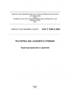 GOST 9980.5-2009