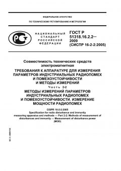 GOST R 51318.16.2.2-2009