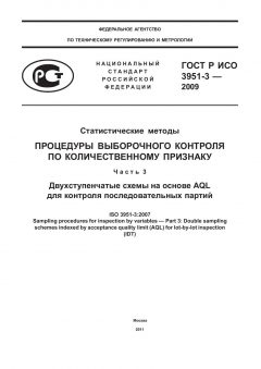 GOST R ISO 3951-3-2009