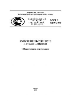 GOST R 53509-2009