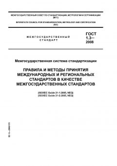 GOST 1.3-2008