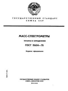 GOST 15624-75