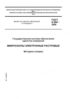 GOST 8.594-2009