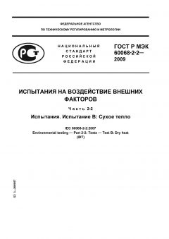 GOST R IEC 60068-2-2-2009