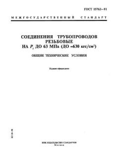 GOST 15763-91
