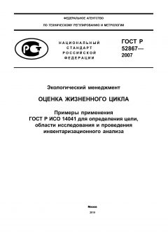 GOST R 52867-2007