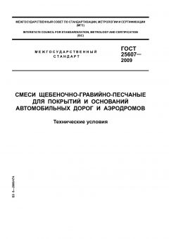 GOST 25607-2009