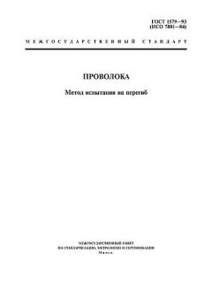 GOST 1579-93