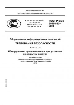 GOST R IEC 60950-22-2009