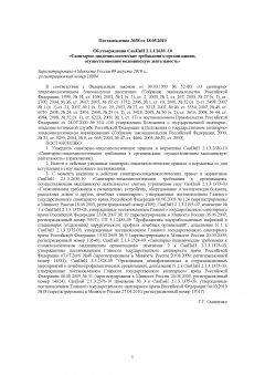 SanPiN 2.1.3.2630-10