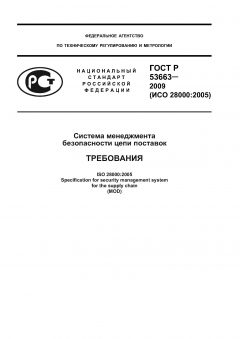 GOST R 53663-2009