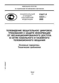 GOST R 53531-2009