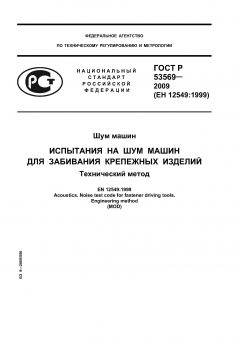 GOST R 53569-2009