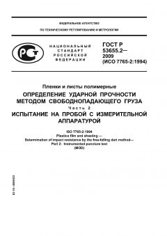GOST R 53655.2-2009