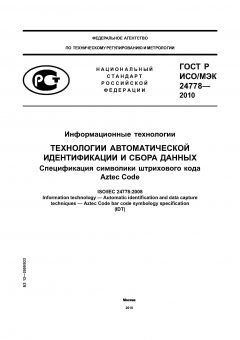 GOST R ISO/IEC 24778-2010