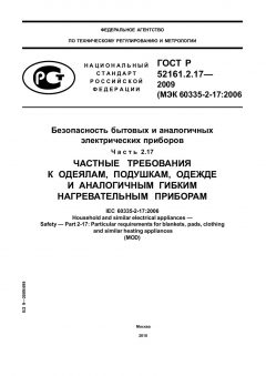 GOST R 52161.2.17-2009