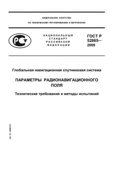 GOST R 52865-2009