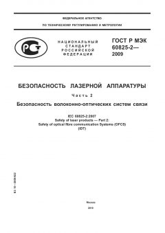 GOST R IEC 60825-2-2009