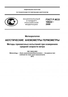 GOST R ISO 16622-2009