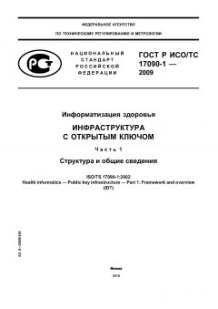 GOST R ISO/TS 17090-1-2009