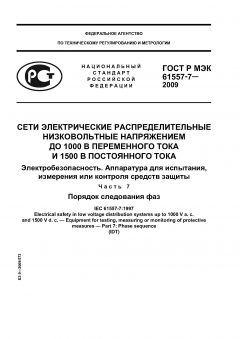 GOST R IEC 61557-7-2009