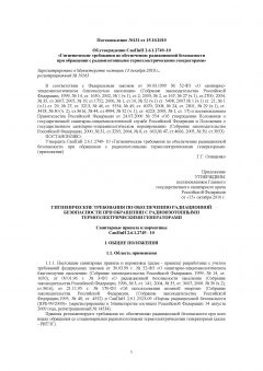 SanPiN 2.6.1.2749-10