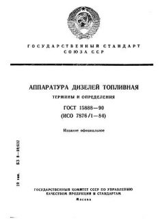 GOST 15888-90