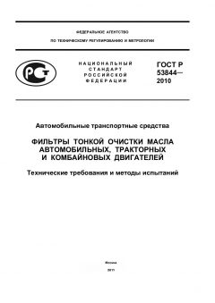 GOST R 53844-2010