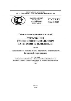 GOST R EN 556-1-2009