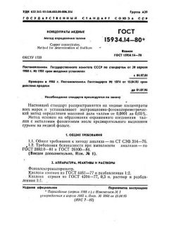 GOST 15934.14-80