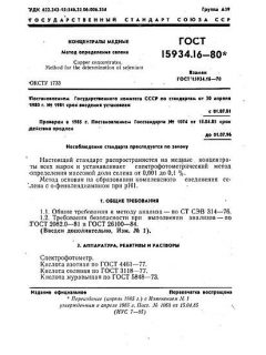 GOST 15934.16-80