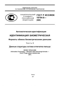 GOST R ISO/IEC 19794-8-2009