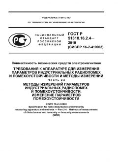 GOST R 51318.16.2.4-2010