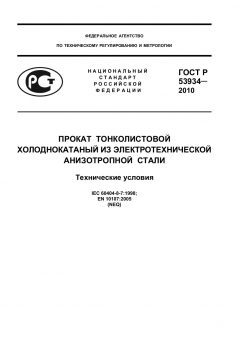 GOST R 53934-2010