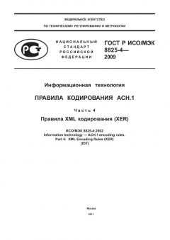 GOST R ISO/IEC 8825-4-2009