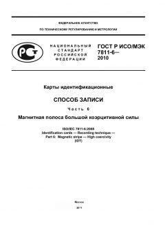 GOST R ISO/IEC 7811-6-2010