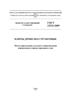 GOST 23234-2009