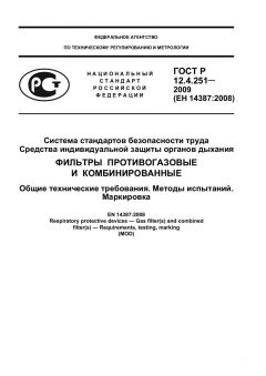 GOST R 12.4.251-2009