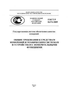 GOST R 8.674-2009