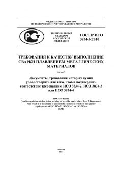 GOST R ISO 3834-5-2010