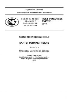 GOST R ISO/IEC 15457-2-2010