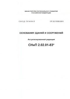 SP 22.13330.2011