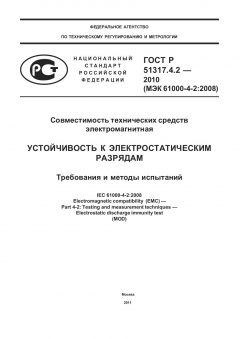 GOST R 51317.4.2-2010