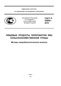 GOST R 53944-2010