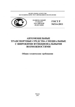GOST R 54314-2011