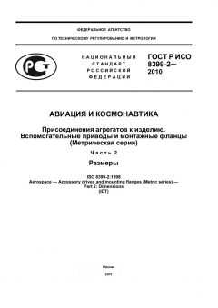 GOST R ISO 8399-2-2010
